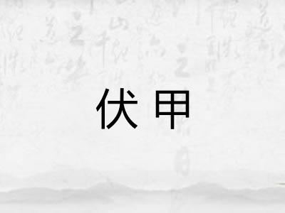 伏甲 伏甲