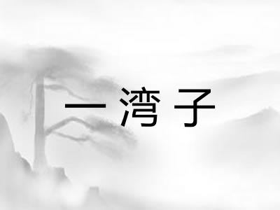 一湾子