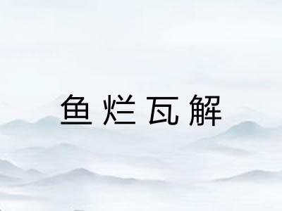 鱼烂瓦解 鱼烂瓦解