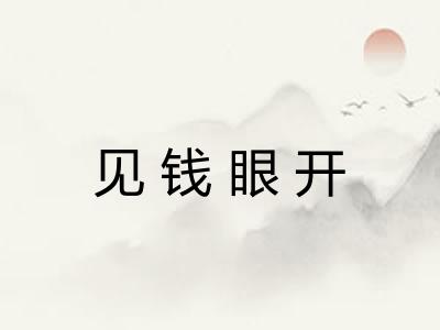 见钱眼开 见钱眼开