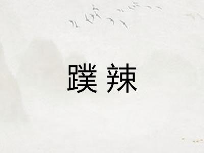蹼辣