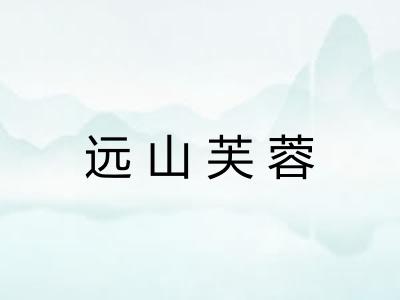 远山芙蓉 远山芙蓉