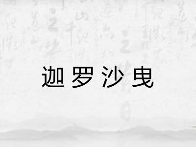 迦罗沙曳 迦罗沙曳
