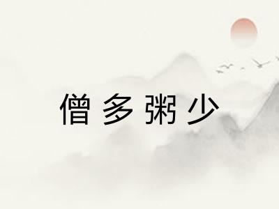 僧多粥少 僧多粥少