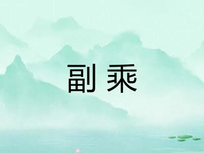 副乘 副乘
