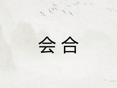 会合 会合