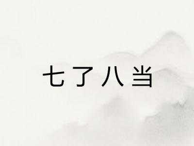 七了八当 七了八当