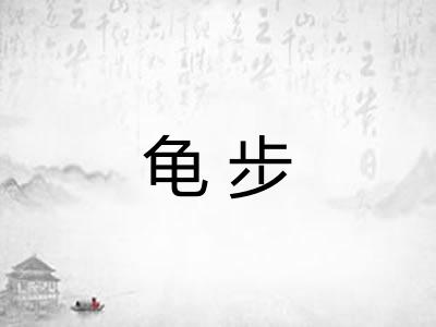龟步 龟步