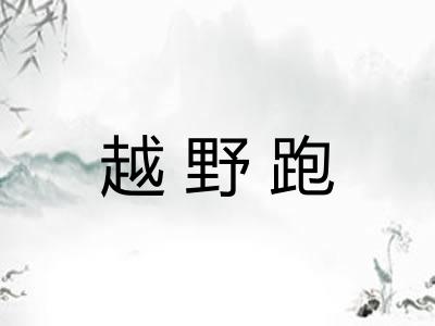 越野跑