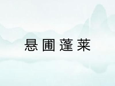 悬圃蓬莱 悬圃蓬莱