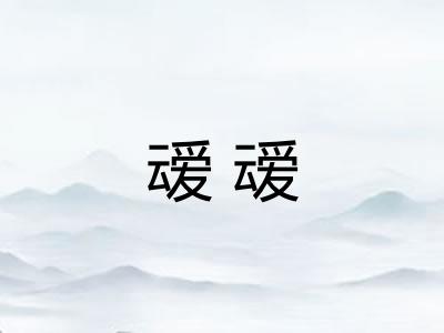叆叆