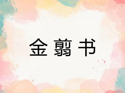 金翦书 金翦书