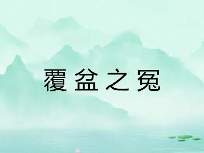 覆盆之冤 覆盆之冤