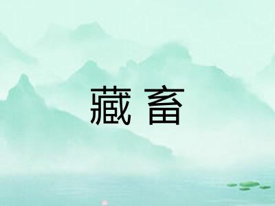 藏畜 藏畜