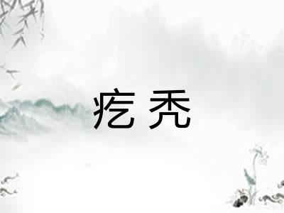 疙秃 疙秃