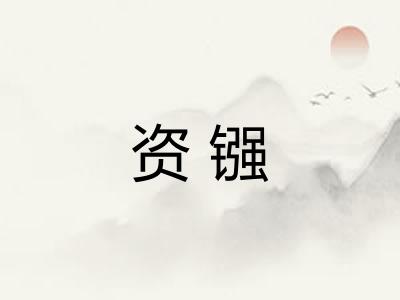 资镪
