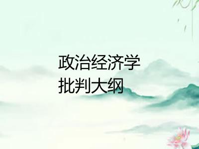 政治经济学批判大纲 政治经济学批判大纲