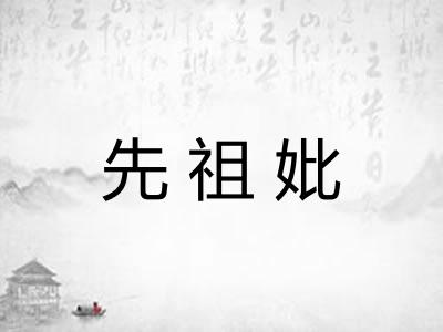 先祖妣