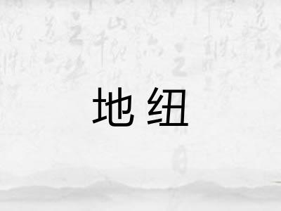 地纽 地纽