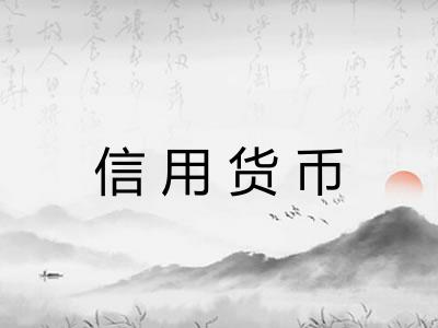 信用货币