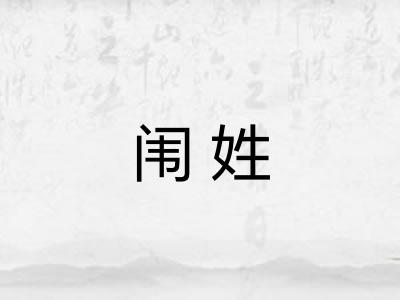 闱姓