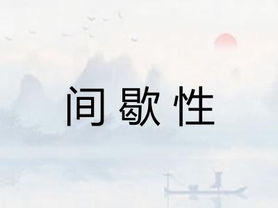 间歇性