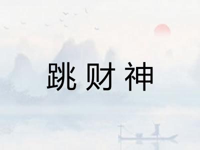 跳财神 跳财神