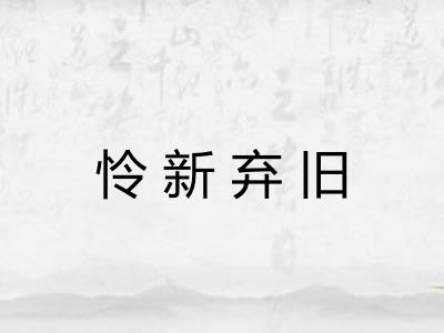 怜新弃旧