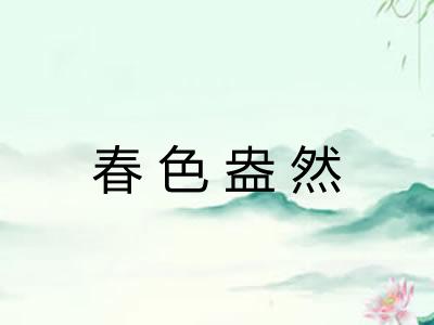 春色盎然 春色盎然
