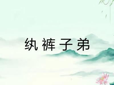 纨裤子弟 纨裤子弟