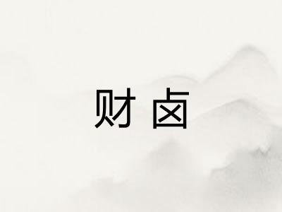 财卤