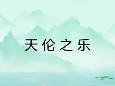 天伦之乐 天伦之乐