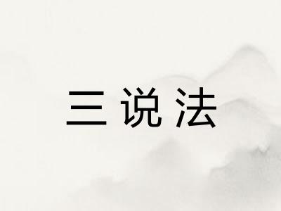 三说法 三说法