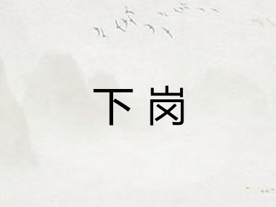 下岗