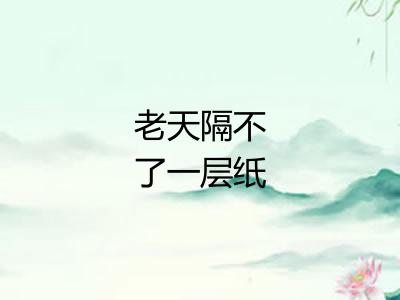 老天隔不了一层纸