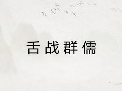 舌战群儒 舌战群儒