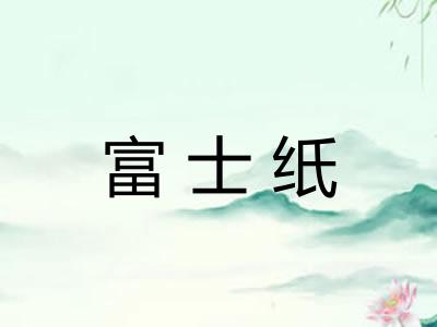 富士纸 富士纸