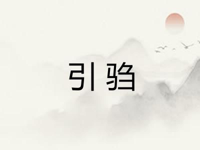 引驺 引驺