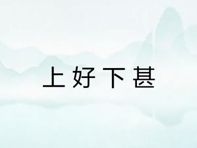 上好下甚 上好下甚