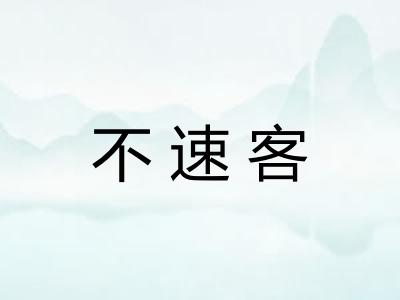 不速客 不速客