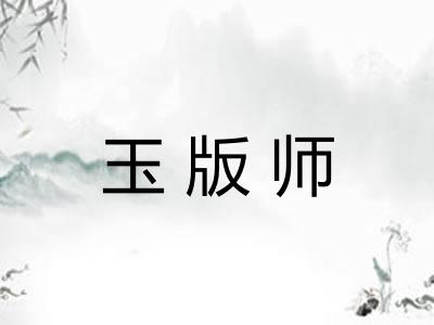 玉版师 玉版师