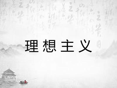 理想主义 理想主义