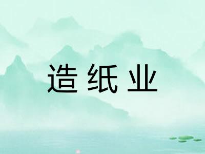 造纸业