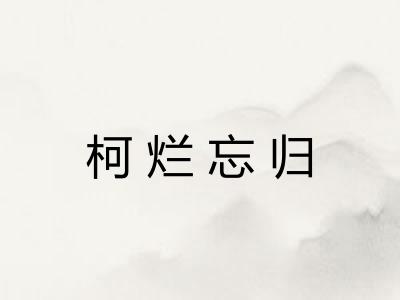 柯烂忘归 柯烂忘归