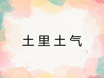 土里土气 土里土气