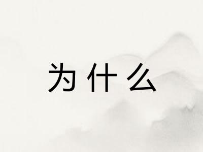 为什么