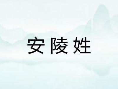 安陵姓