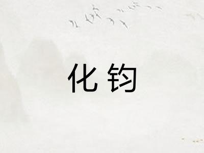 化钧 化钧