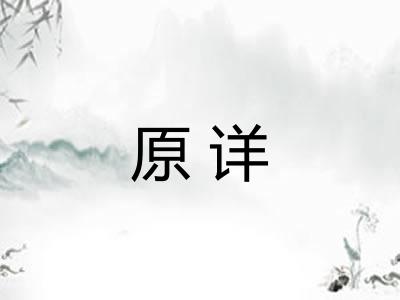 原详