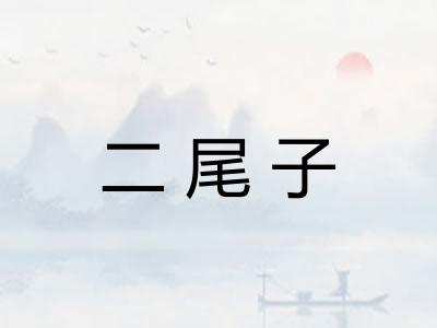 二尾子